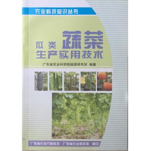 瓜类蔬菜生产实用技术 广东省农科院蔬菜所编写 农业科技知识丛书