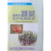 茄果类蔬菜生产实用技术 广东省农科院蔬菜所编写 农业科技知识丛书