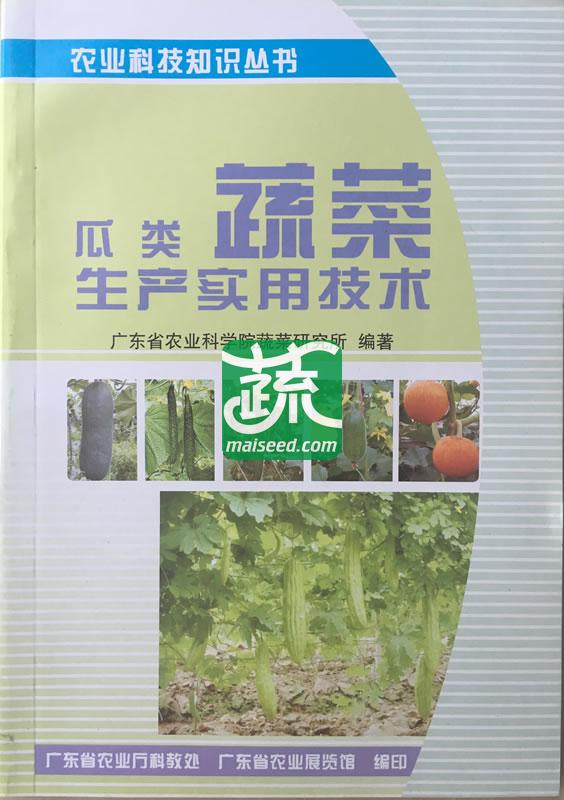 瓜类蔬菜生产实用技术 广东省农科院蔬菜所编写 农业科技知识丛书