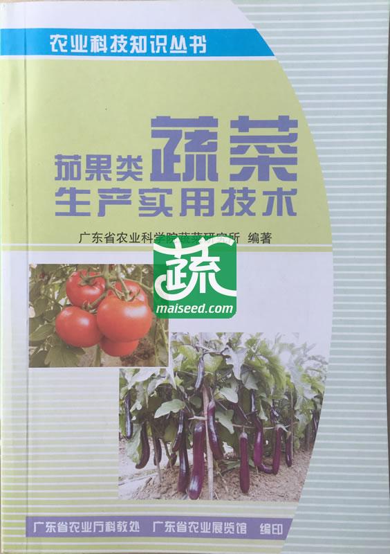 茄果类蔬菜生产实用技术 广东省农科院蔬菜所编写 农业科技知识丛书