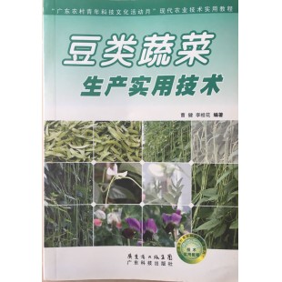 豆类蔬菜生产实用技术 曹健 李桂花编著 广东省出版集团广东科技出版社出版