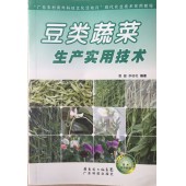 豆类蔬菜生产实用技术 曹健 李桂花编著 广东省出版集团广东科技出版社出版