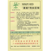 广州乾农 夏美一号白豆角种子 味甜 爽脆 耐贮运 抗褐纹沽病 耐热 耐湿性强 豆角种子 250克装