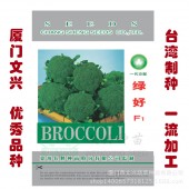 厦门文兴 绿好西兰花种子 杂交一代 早中熟 植株生长旺盛 耐热耐湿 抗病性强 西兰花种子 10克装