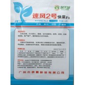广州绿霸 速风2号快菜种子F1 抗病 耐热 好吃 产量高 白菜种子 10克装