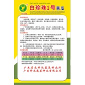 广东粤蔬 白珍珠1号苦瓜种子 广东省农科院选育 早熟 高产 商品性好 粤蔬种子 苦瓜种子 10克装