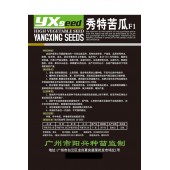广州阳兴 秀特早熟苦瓜 适应性广 肉厚 果长30厘米左右 亩产5000公斤 苦瓜种子 10克装