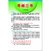 广东粤蔬 粤椒三号种子 广东农科院选育 亩产4500公斤 12-2月,7-8月适播 辣椒种子 10克装