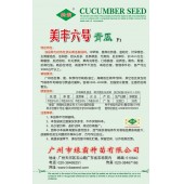 广州绿霸 美丰六号青瓜种子 抗热性顶尖青瓜新品种 中早熟 耐热 耐湿 抗病性强 瓜把极短 口感脆甜 亩产可达10000公斤以上 青瓜种子 20克装