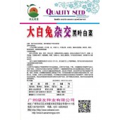 广州绿友 大白兔杂交黑叶白菜种子 叶片黑亮 叶梗光滑 白度好 植株紧凑 株形好 白菜种子 200克装