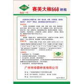 广州绿霸 赛美大椒668 超大果 肉厚 光亮顺直 高抗病 特丰产 辣椒种子 10克装
