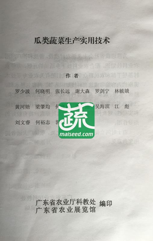 瓜类蔬菜生产实用技术 广东省农科院蔬菜所编写 农业科技知识丛书