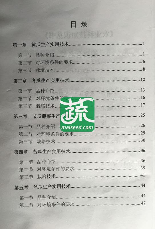 瓜类蔬菜生产实用技术 广东省农科院蔬菜所编写 农业科技知识丛书