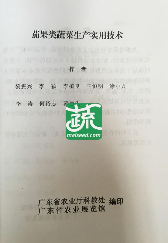 茄果类蔬菜生产实用技术 广东省农科院蔬菜所编写 农业科技知识丛书