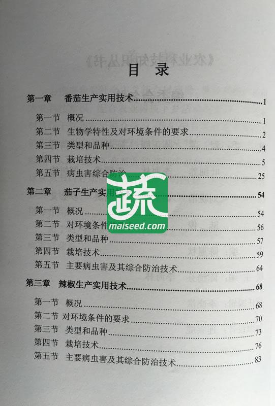 茄果类蔬菜生产实用技术 广东省农科院蔬菜所编写 农业科技知识丛书